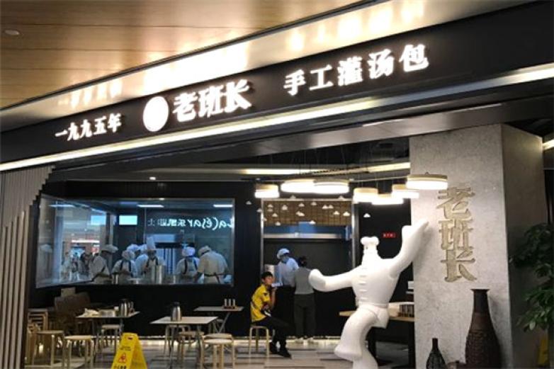 老班长手工灌汤包